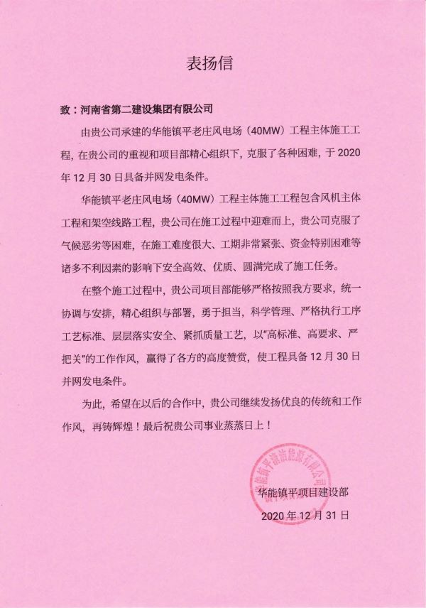 河南米兰milan(中国)表扬信  镇平项目_00.jpg