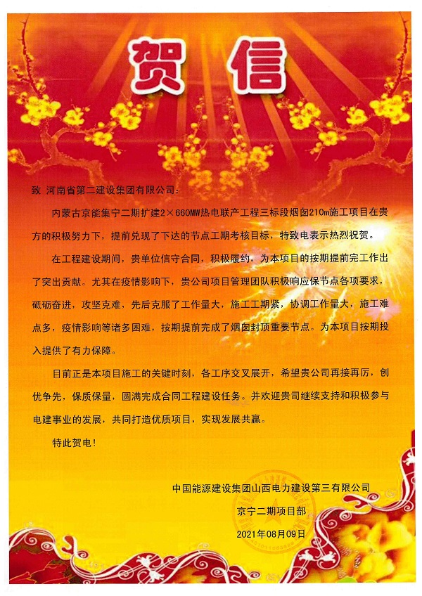 2、中国能源建设米兰体育山西电力建设第三有限公司发来贺信.jpg