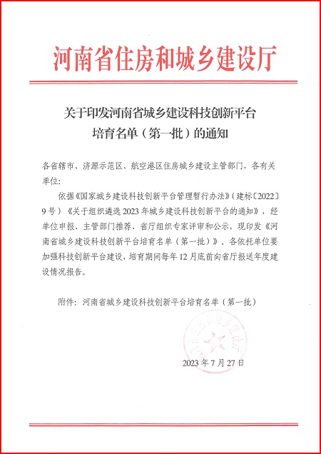 关于印发河南省城乡建设米兰体育平台培育名单（第一批）的通知.jpg